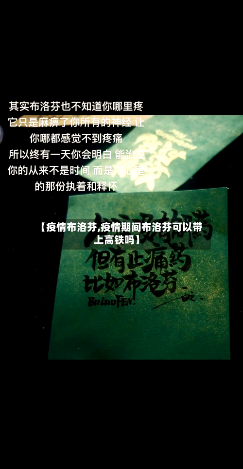 【疫情布洛芬,疫情期间布洛芬可以带上高铁吗】-第1张图片