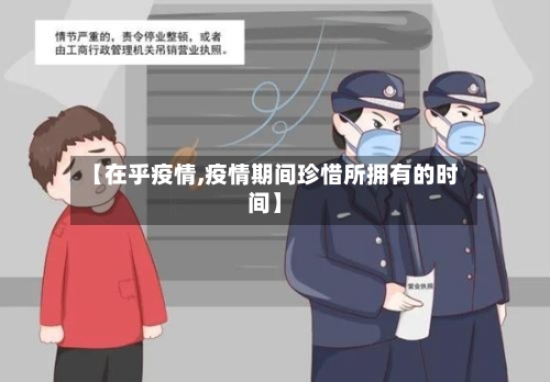 【在乎疫情,疫情期间珍惜所拥有的时间】-第1张图片