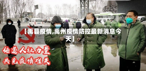 【禹县疫情,禹州疫情防控最新消息今天】-第1张图片