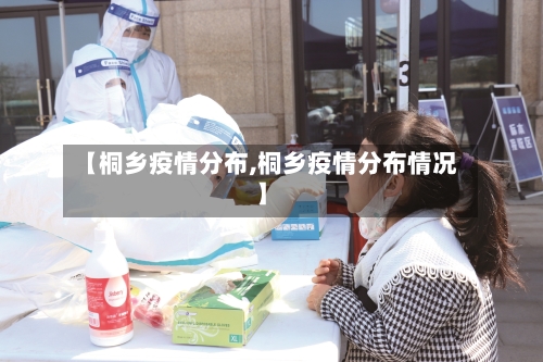 【桐乡疫情分布,桐乡疫情分布情况】-第3张图片