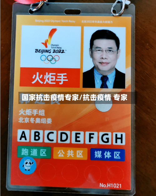 国家抗击疫情专家/抗击疫情 专家-第1张图片