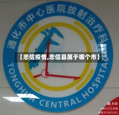 【忠信疫情,忠信县属于哪个市】-第1张图片