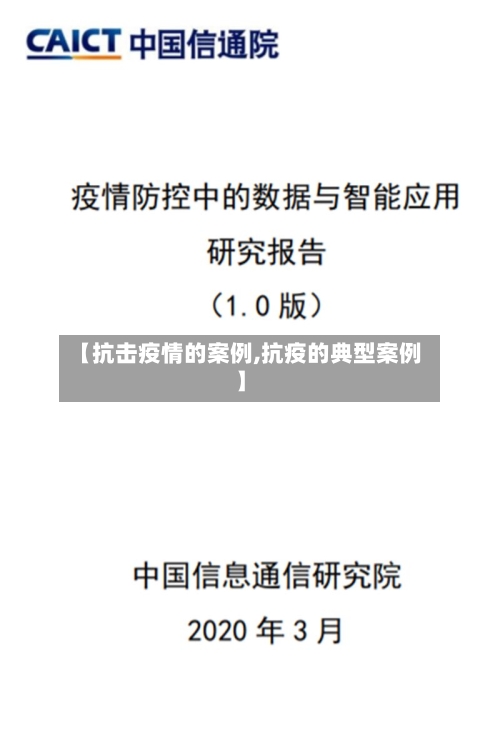 【抗击疫情的案例,抗疫的典型案例】-第1张图片
