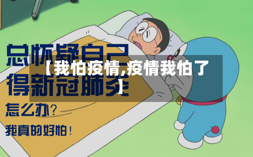 【我怕疫情,疫情我怕了】-第1张图片