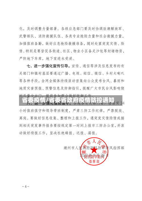 省委疫情/省委省政府疫情防控通知-第1张图片
