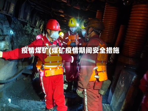 疫情煤矿(煤矿疫情期间安全措施)-第1张图片