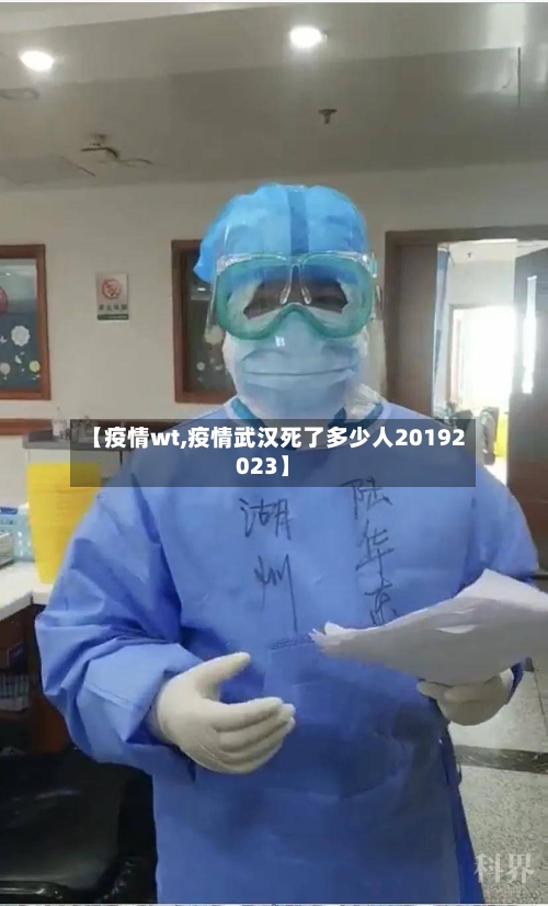 【疫情wt,疫情武汉死了多少人20192023】-第2张图片