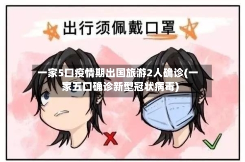 一家5口疫情期出国旅游2人确诊(一家五口确诊新型冠状病毒)-第1张图片