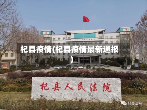 杞县疫情(杞县疫情最新通报)-第2张图片