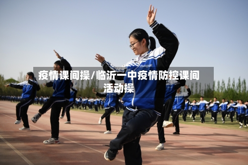 疫情课间操/临沂一中疫情防控课间活动操-第1张图片
