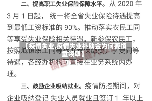 【疫情失业,疫情失业补助金为何要慎重领取】-第3张图片