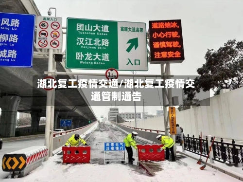 湖北复工疫情交通/湖北复工疫情交通管制通告-第2张图片