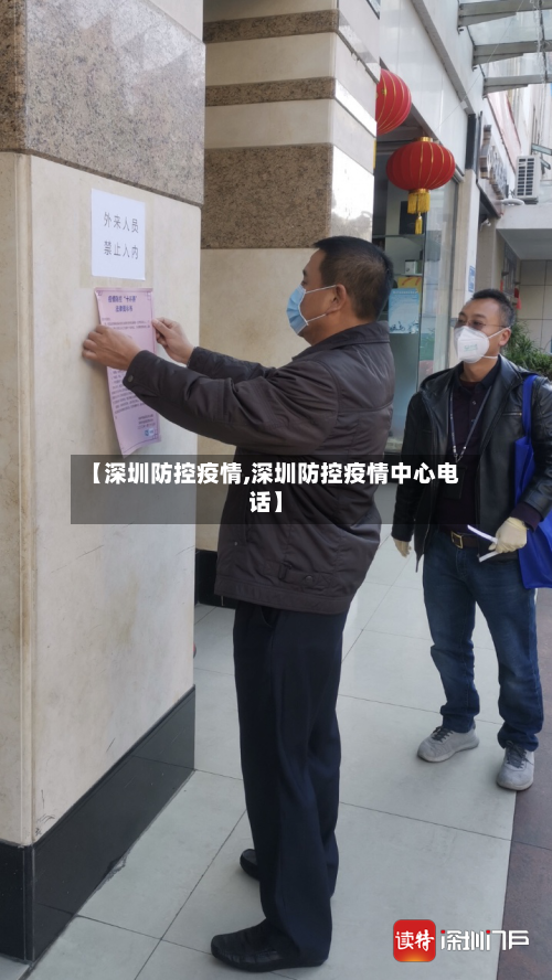【深圳防控疫情,深圳防控疫情中心电话】-第1张图片