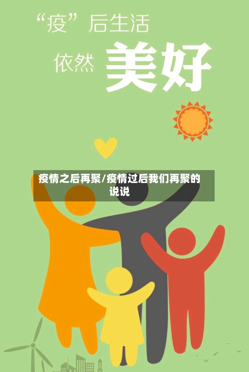 疫情之后再聚/疫情过后我们再聚的说说-第2张图片