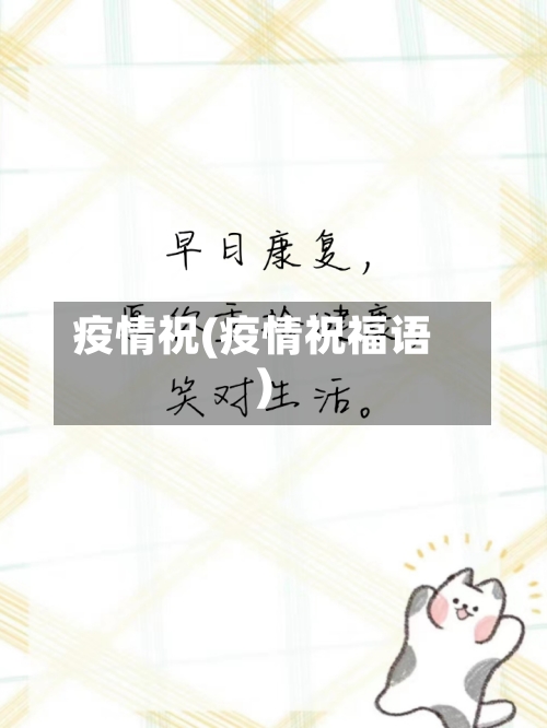 疫情祝(疫情祝福语)-第2张图片