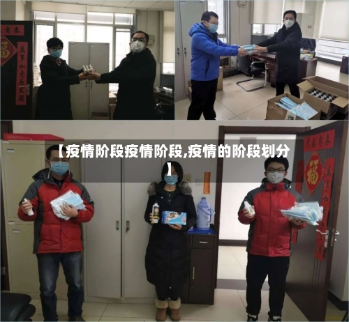 【疫情阶段疫情阶段,疫情的阶段划分】-第2张图片