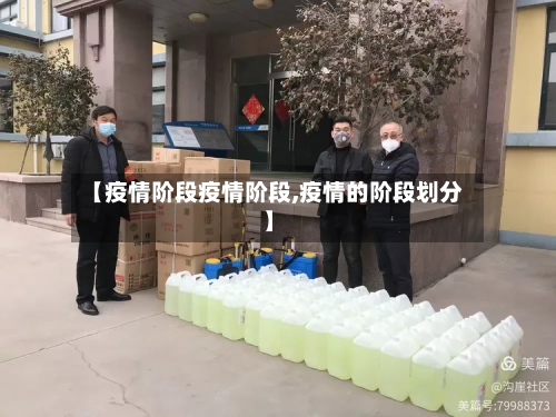 【疫情阶段疫情阶段,疫情的阶段划分】-第3张图片