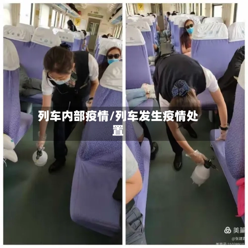 列车内部疫情/列车发生疫情处置-第1张图片