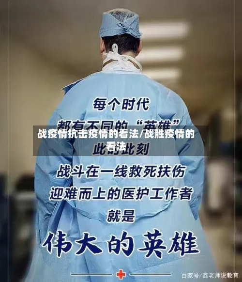 战疫情抗击疫情的看法/战胜疫情的看法-第2张图片