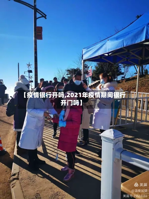 【疫情银行开吗,2021年疫情期间银行开门吗】-第1张图片