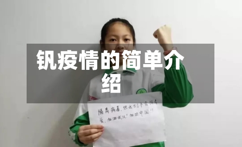 钒疫情的简单介绍-第2张图片