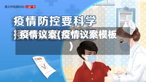 疫情议案(疫情议案模板)-第1张图片