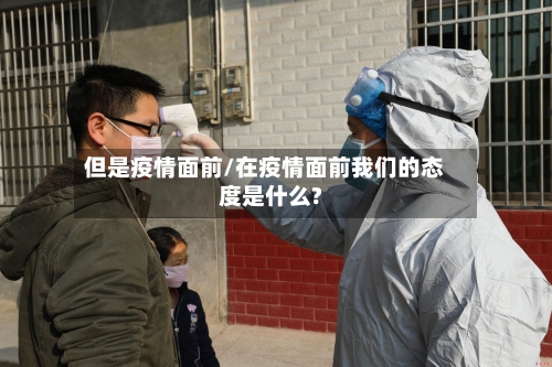 但是疫情面前/在疫情面前我们的态度是什么?-第1张图片