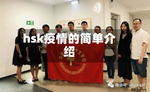 hsk疫情的简单介绍-第1张图片