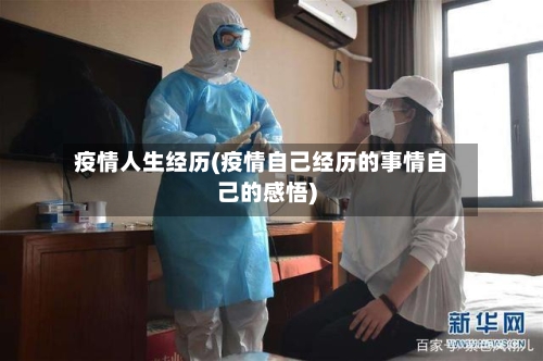 疫情人生经历(疫情自己经历的事情自己的感悟)-第1张图片