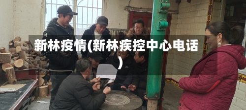 新林疫情(新林疾控中心电话)-第2张图片