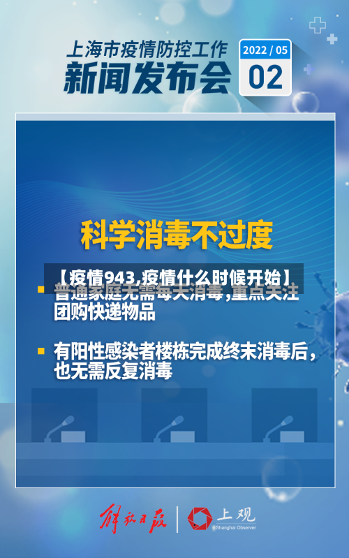 【疫情943,疫情什么时候开始】-第1张图片