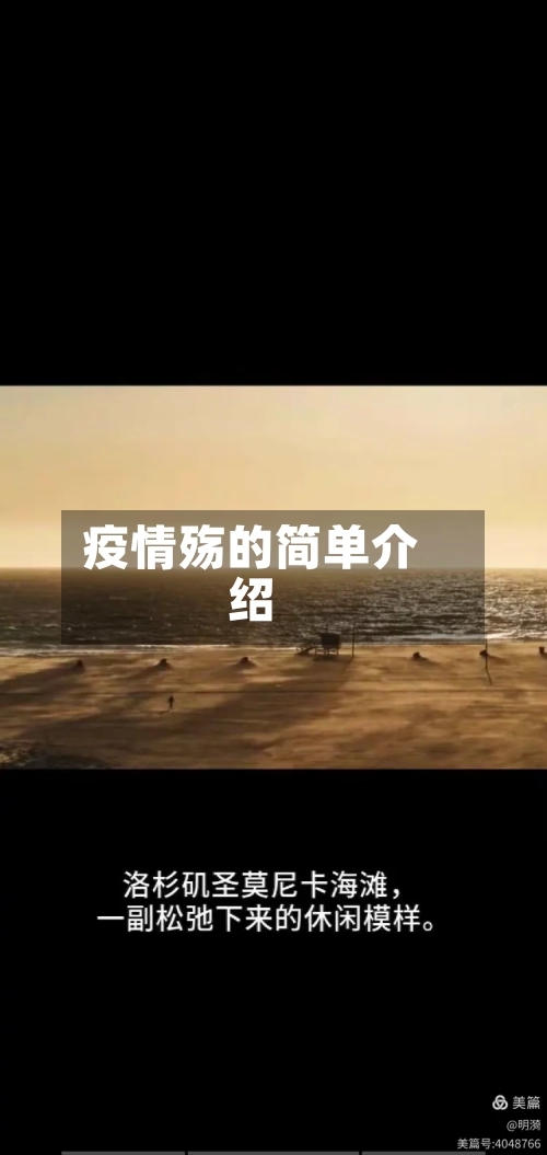 疫情殇的简单介绍-第1张图片