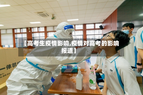 【高考生疫情影响,疫情对高考的影响报道】-第1张图片