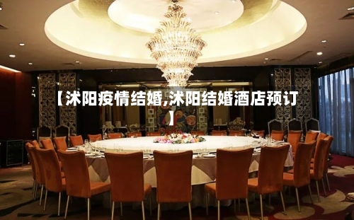 【沭阳疫情结婚,沭阳结婚酒店预订】-第2张图片
