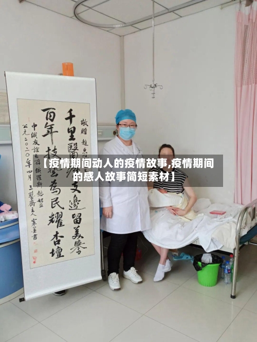 【疫情期间动人的疫情故事,疫情期间的感人故事简短素材】-第2张图片