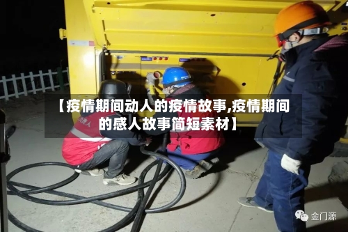 【疫情期间动人的疫情故事,疫情期间的感人故事简短素材】-第3张图片