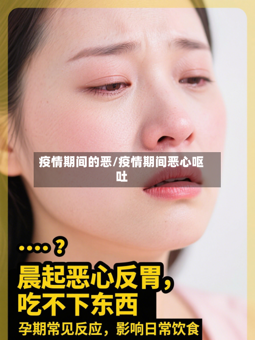 疫情期间的恶/疫情期间恶心呕吐-第2张图片