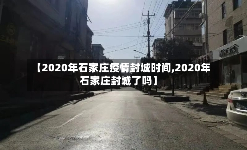 【2020年石家庄疫情封城时间,2020年石家庄封城了吗】-第1张图片