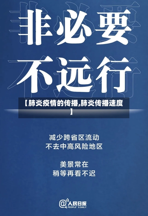 【肺炎疫情的传播,肺炎传播速度】-第1张图片