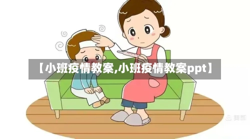 【小班疫情教案,小班疫情教案ppt】-第3张图片