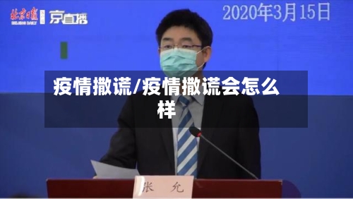 疫情撒谎/疫情撒谎会怎么样-第1张图片