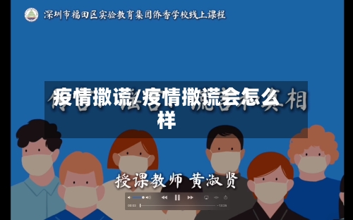 疫情撒谎/疫情撒谎会怎么样-第2张图片