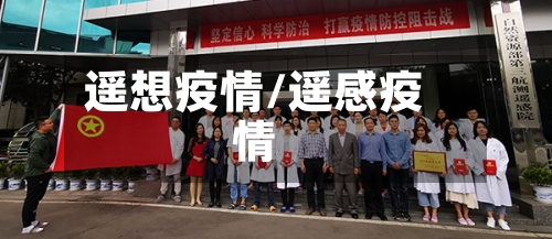 遥想疫情/遥感疫情-第1张图片