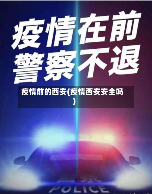 疫情前的西安(疫情西安安全吗)-第1张图片