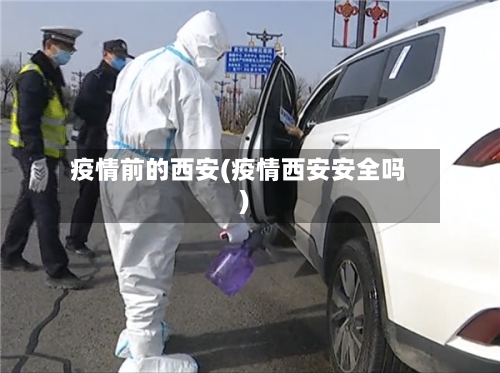疫情前的西安(疫情西安安全吗)-第3张图片