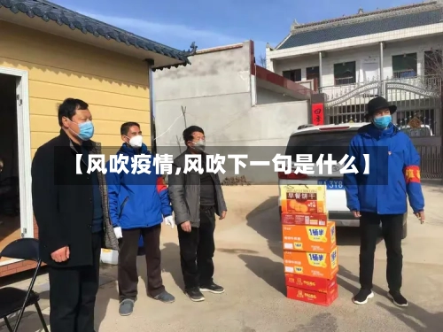 【风吹疫情,风吹下一句是什么】-第1张图片
