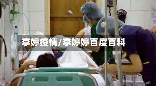 李婷疫情/李婷婷百度百科-第1张图片