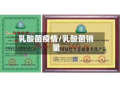 乳酸菌疫情/乳酸菌销量-第1张图片