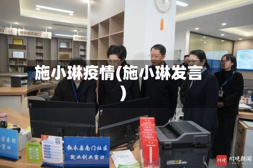 施小琳疫情(施小琳发言)-第2张图片