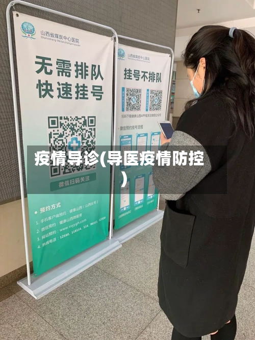 疫情导诊(导医疫情防控)-第1张图片